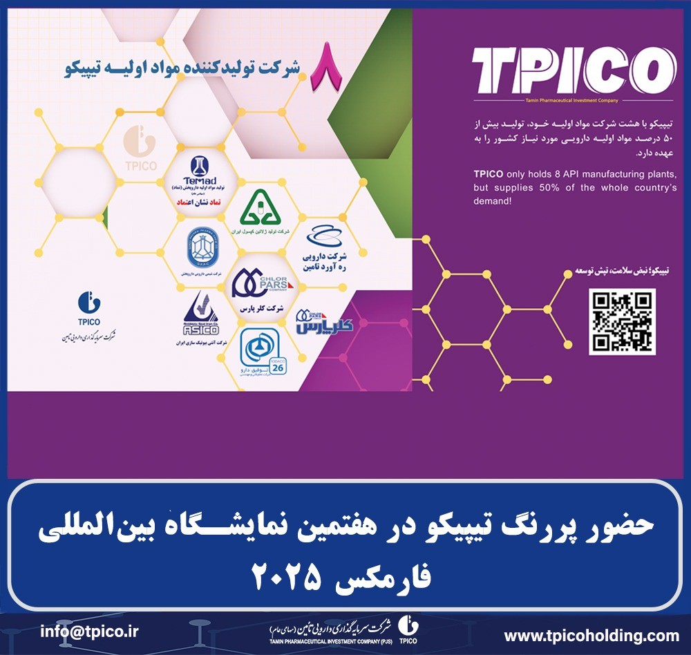 نمایشگاه بین‌المللی  فارمکس  ۲۰۲۵