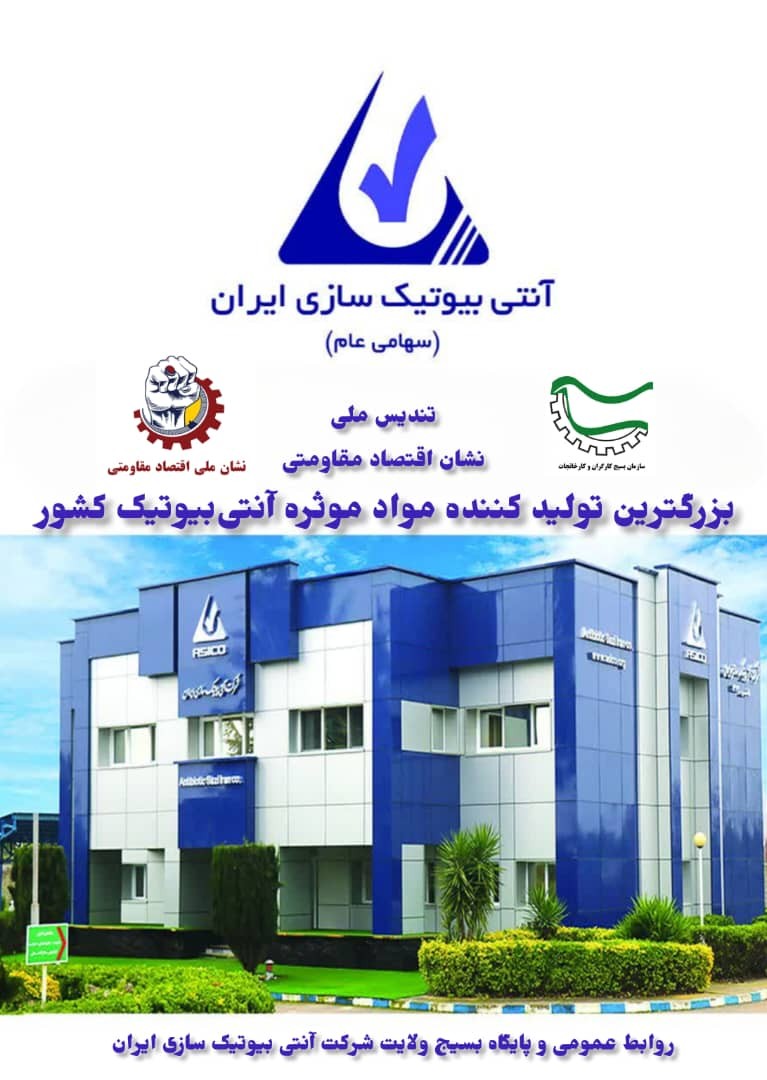 انتخاب شرکت آنتی‌بیوتیک‌سازی ایران به عنوان شرکت برتر مازندران در طرح ملی نشان اقتصاد مقاومتی