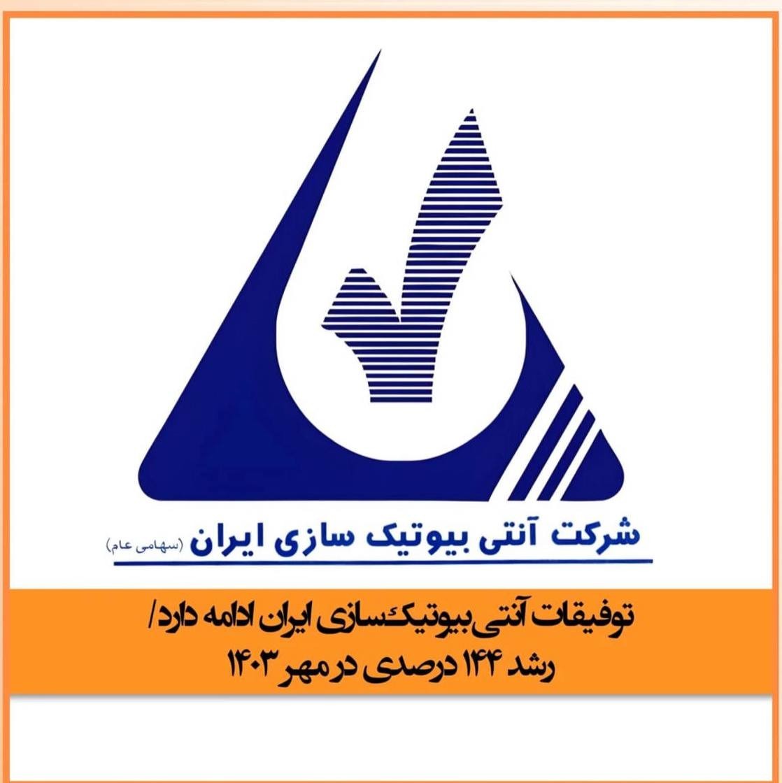 توفیقات آنتی‌بیوتیک‌سازی ایران ادامه دارد/ رشد ۱۴۴ درصدی در مهر ۱۴۰۳