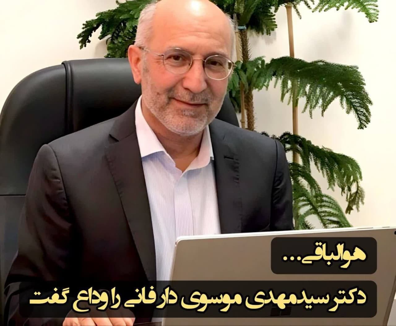 درگذشت استاد گرانقدر و پیشکسوت صنعت دارو، جناب آقای دکتر سیدمهدی موسوی