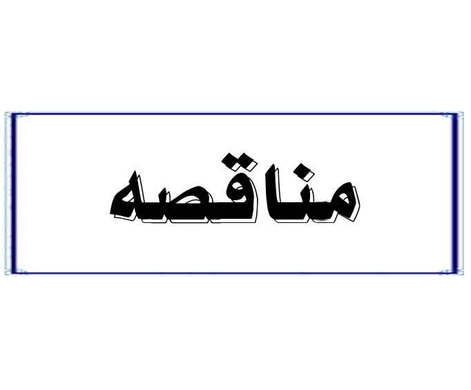تجدید مناقصه خرید کارتن بسته بندی