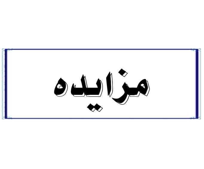 برگزاری مزایده کارتن و نایلون ضایعاتی