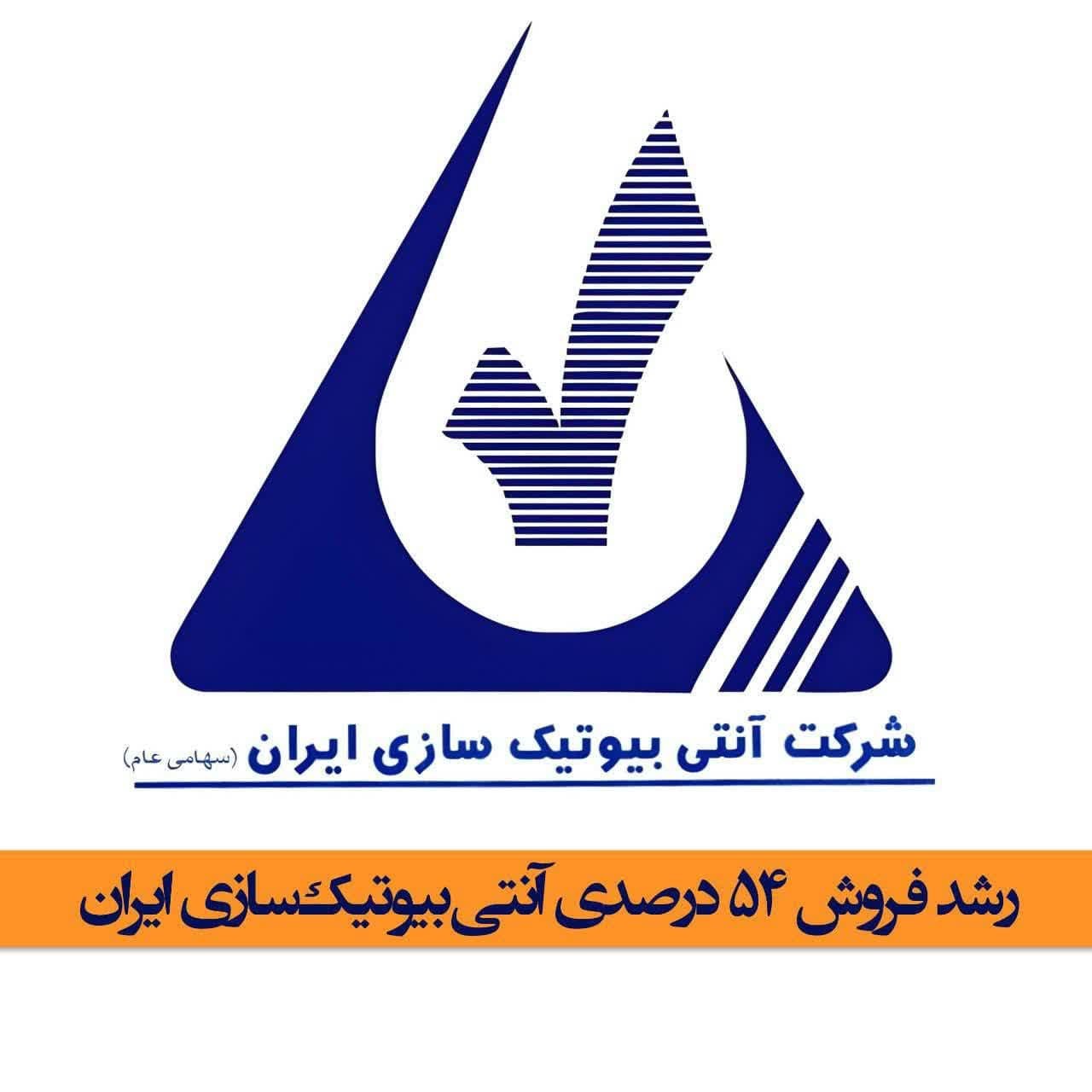 رشد فروش 54درصدی انتی بیوتیک سازی ایران