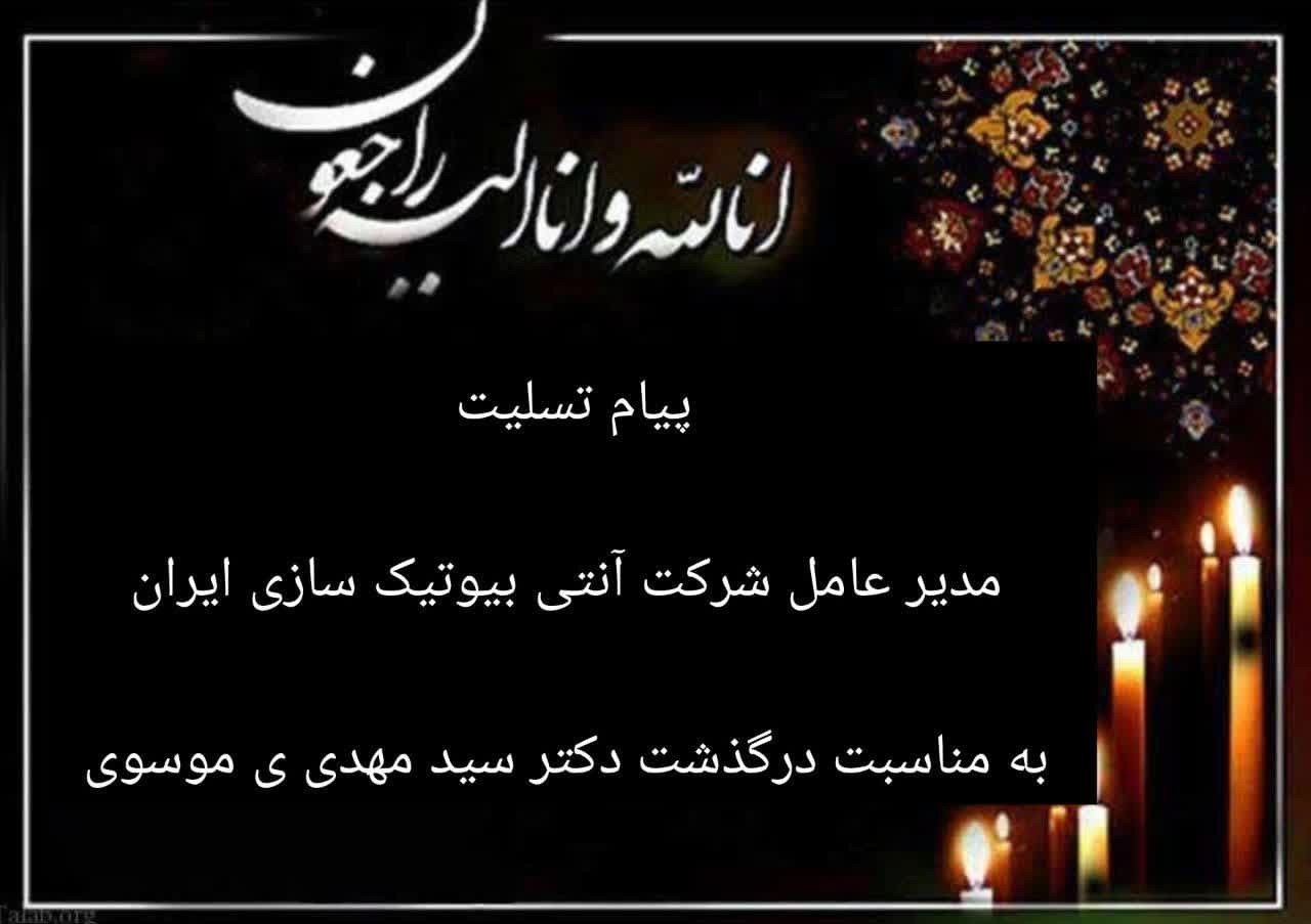 پیام تسلیت مدیر عامل شرکت آنتی بیوتیک سازی
