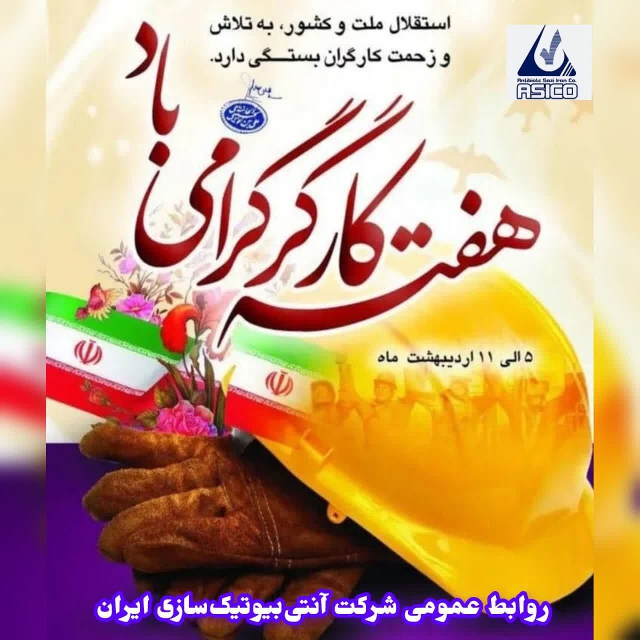 پیام تبریک مدیرعامل شرکت آنتی‌بیوتیک‌سازی ایران به مناسبت هفته کار و کارگر