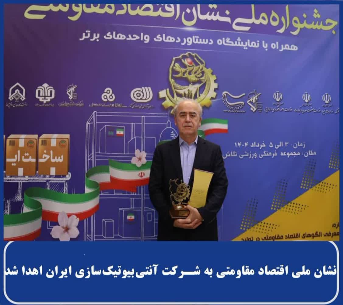 درخشش آنتی‌بیوتیک‌سازی ایران در جشنواره نشان ملی اقتصاد مقاومتی