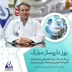پیام تبریک دکتر رضایی مدیر عامل شرکت به مناسبت روز داروساز